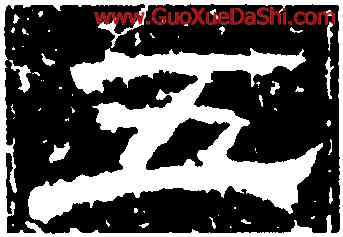五,曹全碑,書法字典